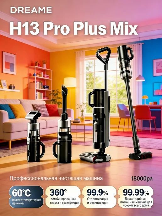 Пылесос Dreame H13 Pro Plus Mix — идеальная чистота дома