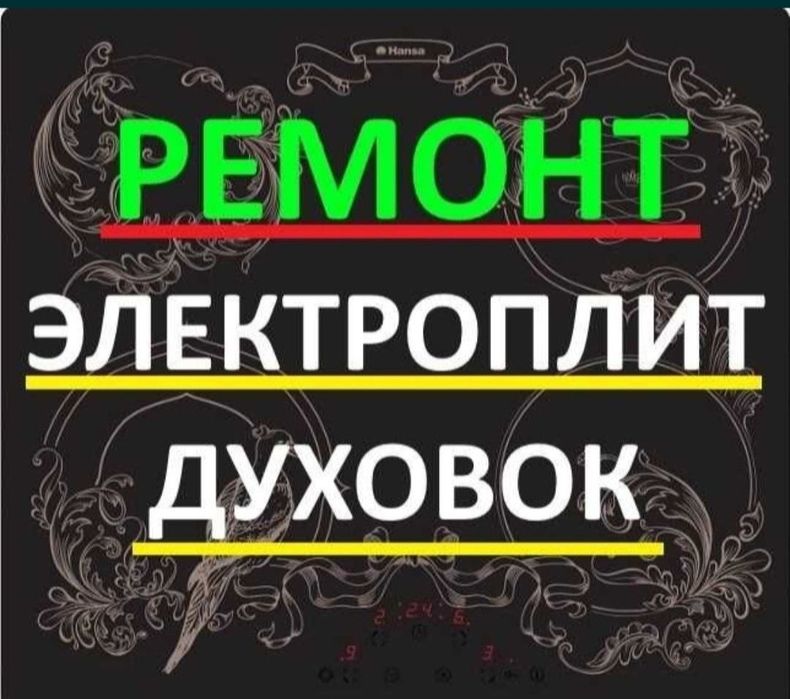 Ремонт электроплит духовой шкаф