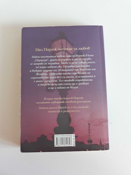 Една вечер в Париж - Никола Баро