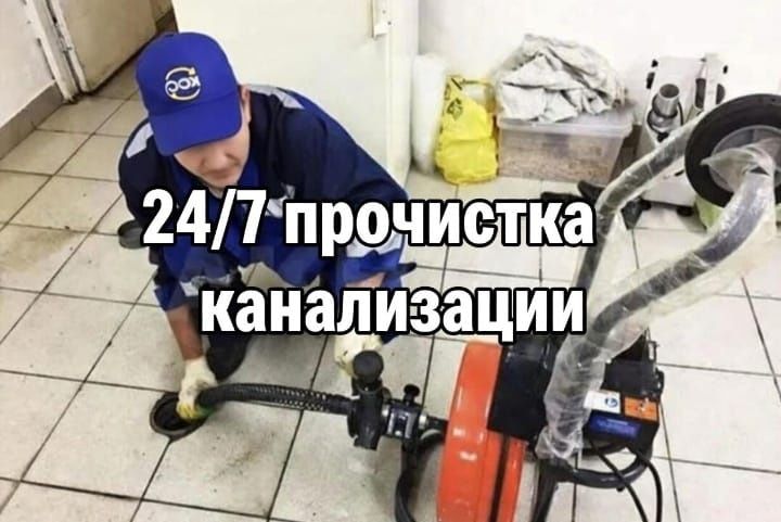ПРОЧИСТКА КАНАЛИЗАЦИИ  Сантехник 24/7 Гибкая цена