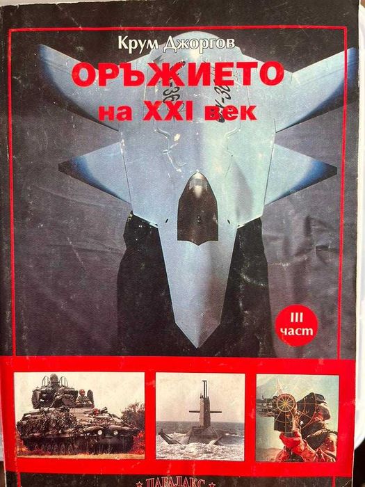 Книги по 20лв. - Бойна авиация, Оръжия, Технологии, История