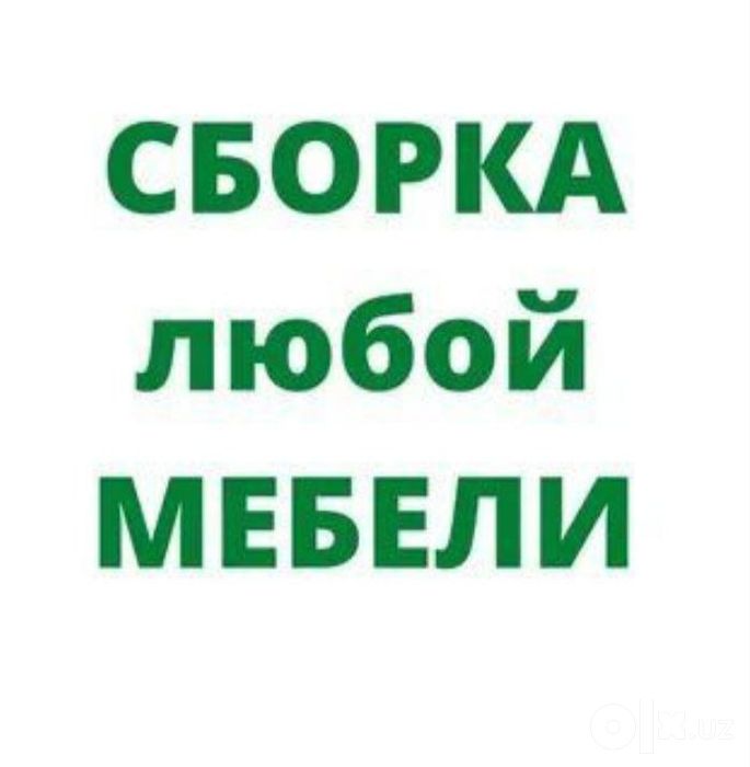 Мастер по Сборке и Разборке мебели. Ремонт и замена фурнитуры любой.