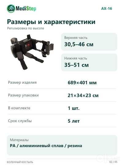 Коленный костыль AX-16