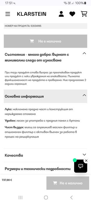 Абсорбатор,немски-KLARSTAIN