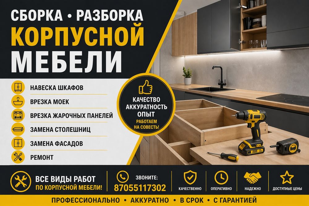 Сборка, разборка корпусной мебели