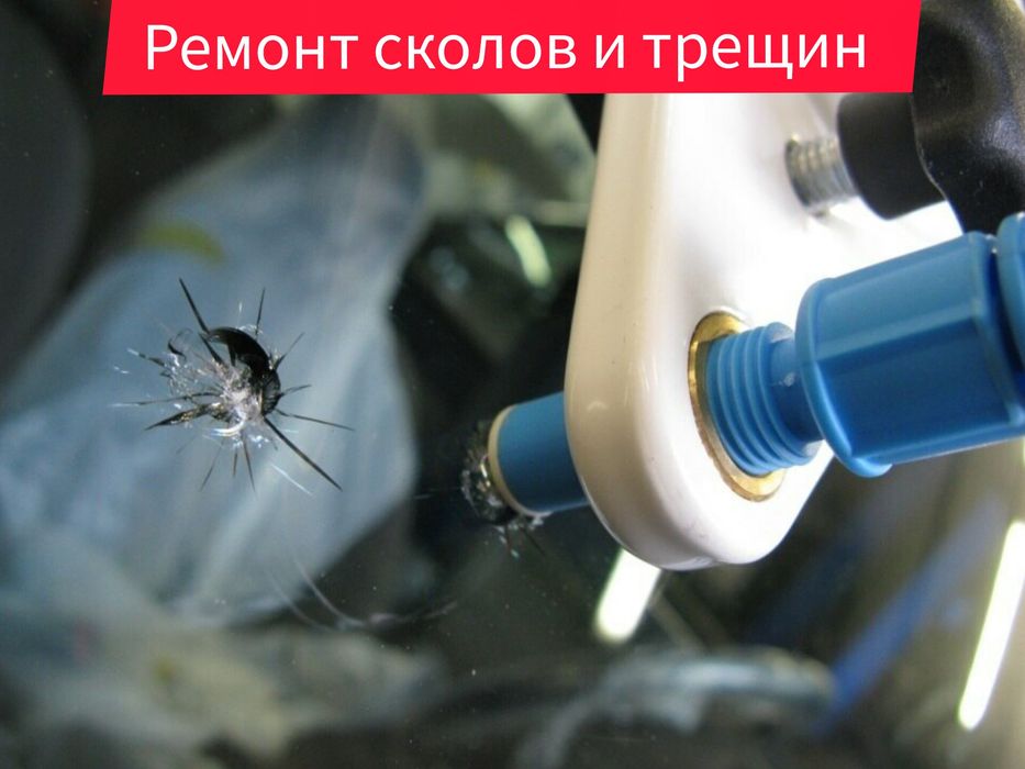 Ремонт лобовых стёкол