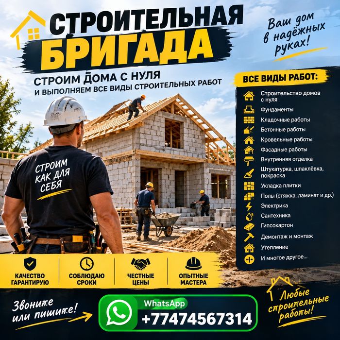 Строительная бригада