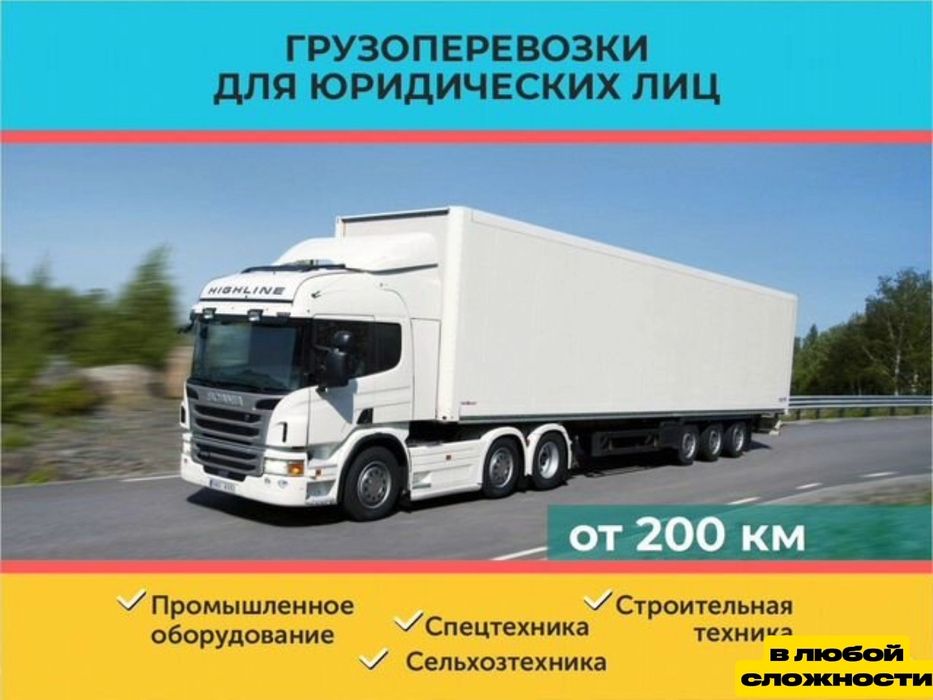 Грузоперевозки Фура Длиномер Трал Рефрижератор Манипулятор Газель