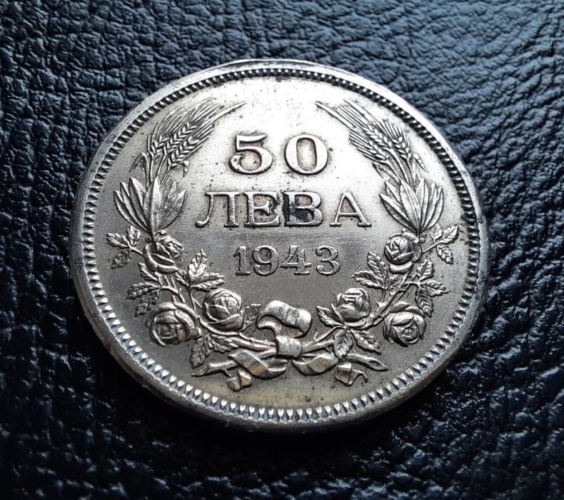 Стара монета 50 лева 1943 г.България- желязна,прекрасна !