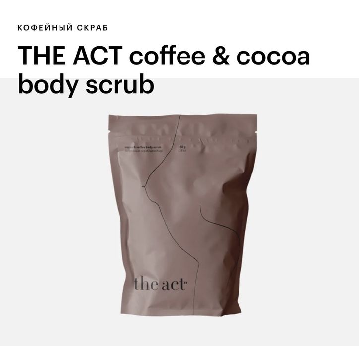 Скраб для тела The Act