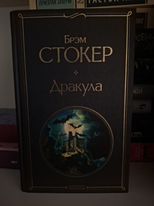 «Дракула» Брэм Стокер