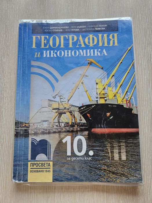 Учебници и необходими помагала за 10 клас