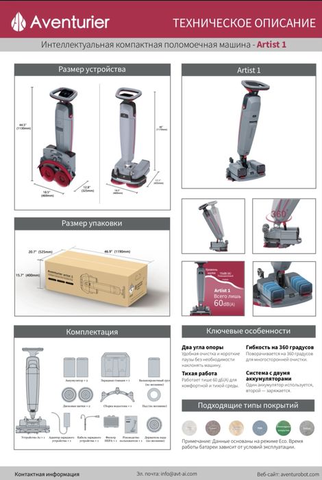 Aventurier Artist 1 Pro — профессиональная машина для мытья полов
