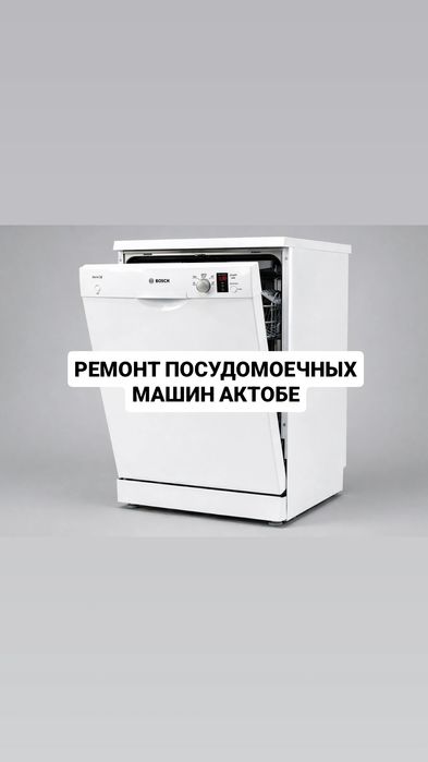 Ремонт посудомоечных машин