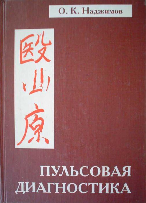 Пульсовая диагностика. Томирдан ташҳис.