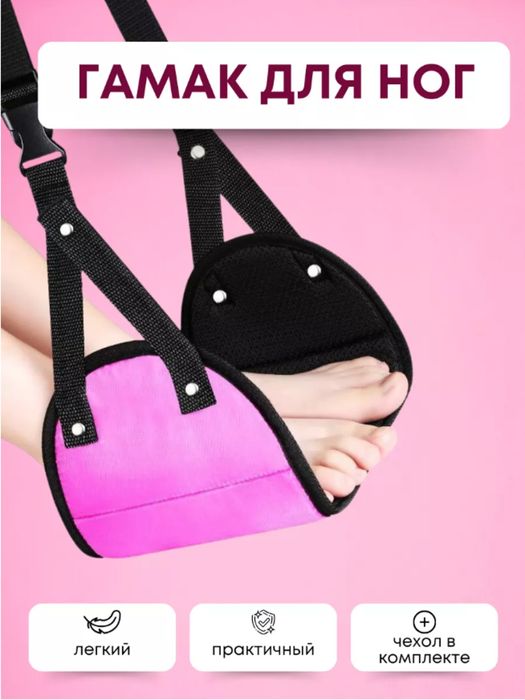 Гамак для ног в самолёт, автобус, машину