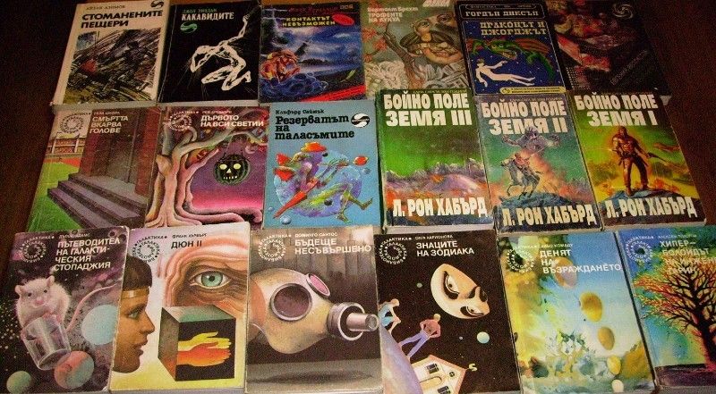 Книги Галактика, Фантастика, Фентъзи, книга- игра. Вижте списъка.