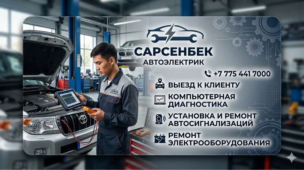 Автоэлектрик выезд к клиенту