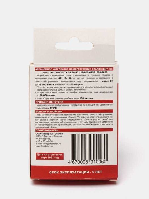 Устройство пожаротушения ЭТАЛОН ЩИТ-100 (ОРИГИНАЛ)