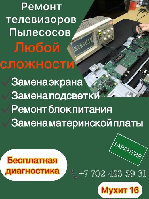 Ремонт телевизоров и пылесосов