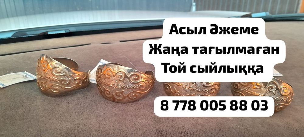 Жаңа білезіктер тағылмаған