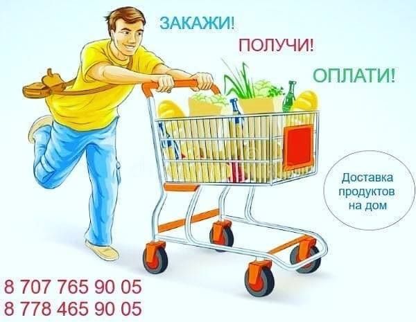 Доставка продуктов на дом