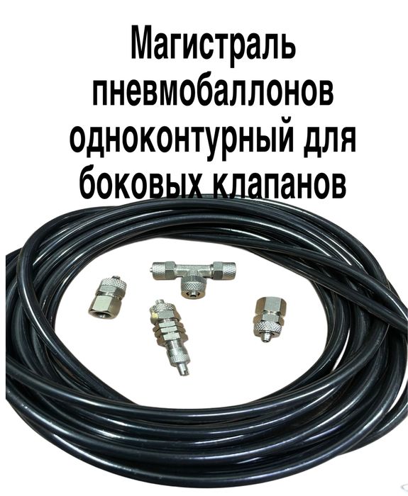 Магистраль для пневмобаллона ОПТОМ РОЗНИЦА