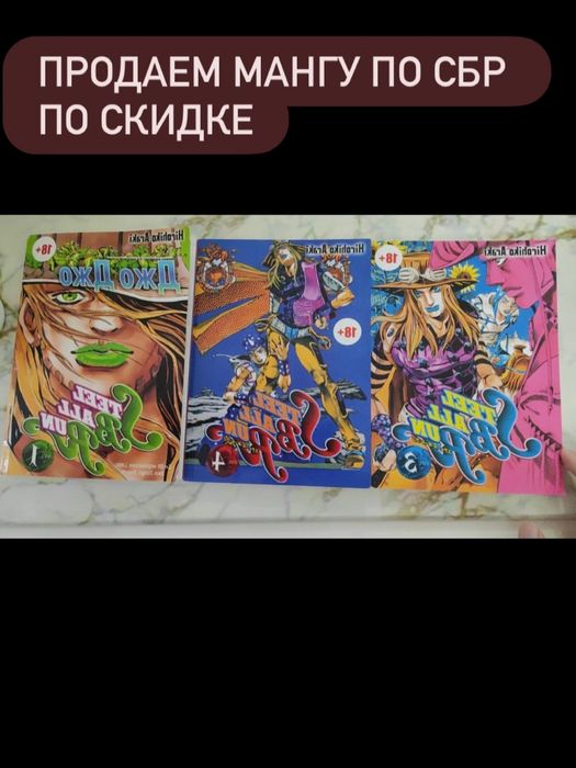 манга по джо джо сбр