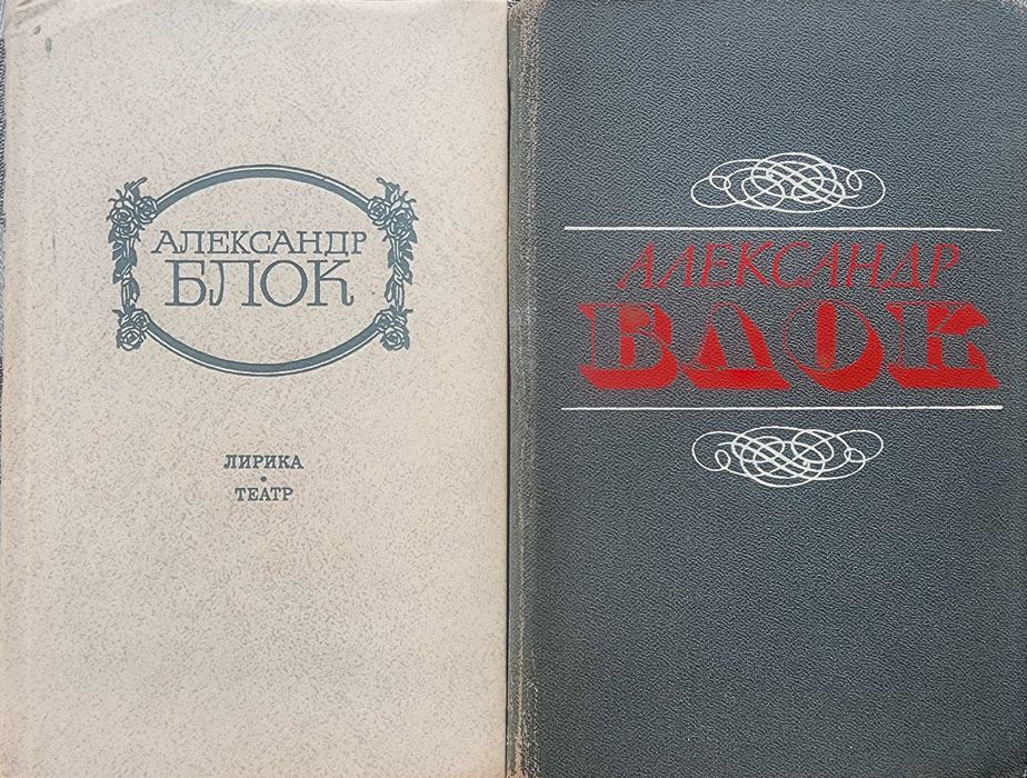 Александр Блок - Лирика, Поэмы по 30000 сум