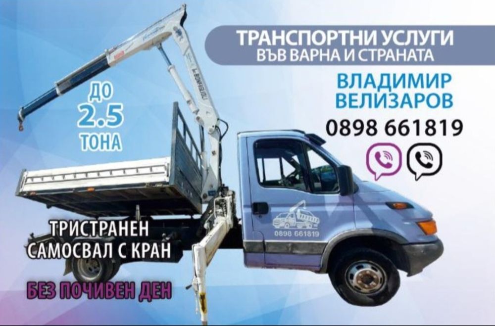 Транспортни Услуги Тристранен Самосвал с КРАН-Варна