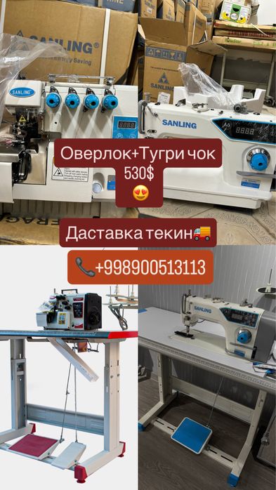 Иккта тикув машинка оверлок+тугриЧок=530$ бунакаси булмаган