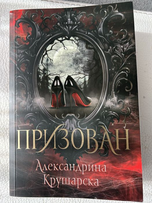 Призован на Александрина Крушарска.