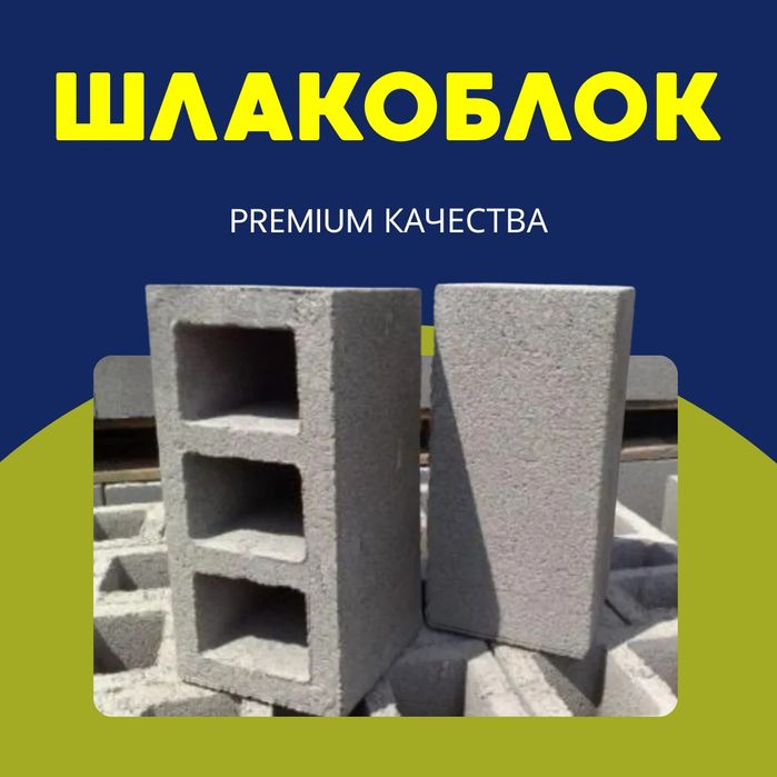 shlakablok | Шлакаблок | Блок | Blok