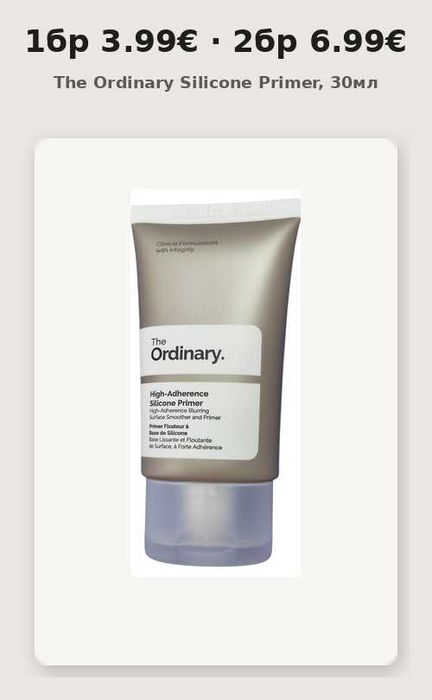 2бр-6.99€ The Ordinary Silicone Primer, 30мл — грунд за грим, изглаждащ