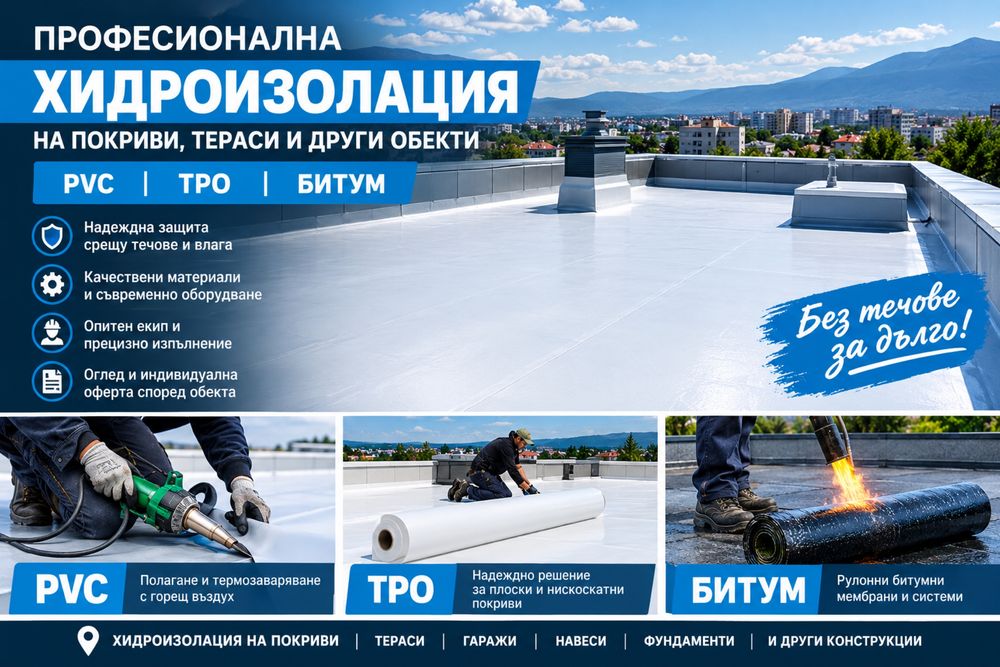Професионално полагане на  хидроизолация на покриви и основи– PVC, TPO, битум