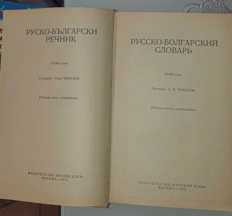 Речници-руско български, българо-руски