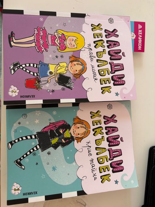 Книги Хайди Хакълберк книги 1 и 2