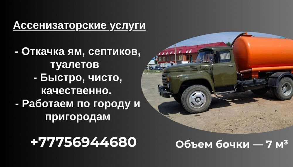 Ассенизатор қызыметі