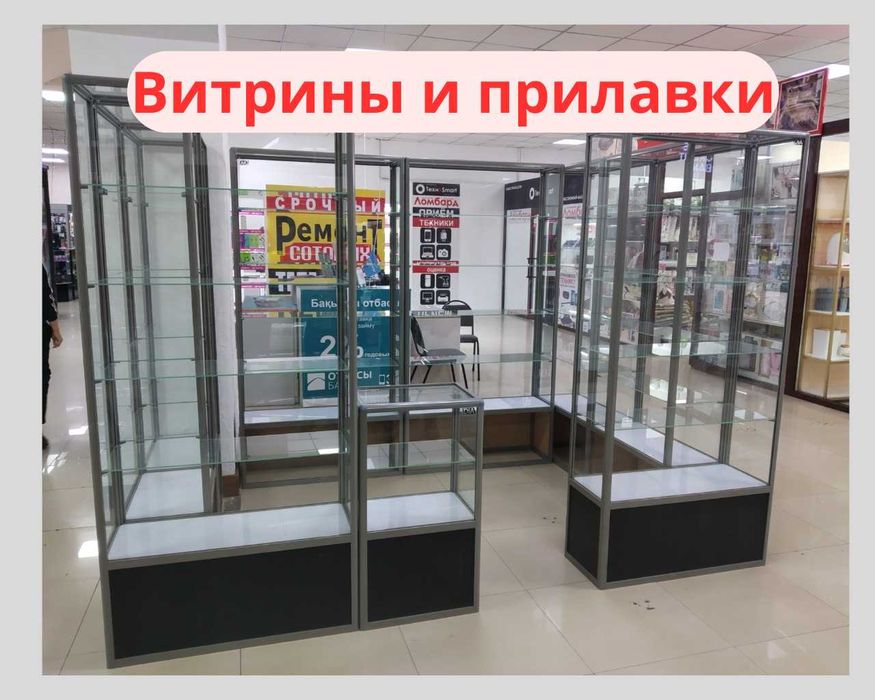 Прилавок витрина, витрина стеклянная, oynali vitrina, prilavkalar