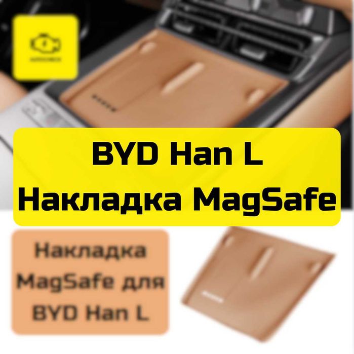 Накладка MagSafe для BYD Han L от «Autocheck.Shop»