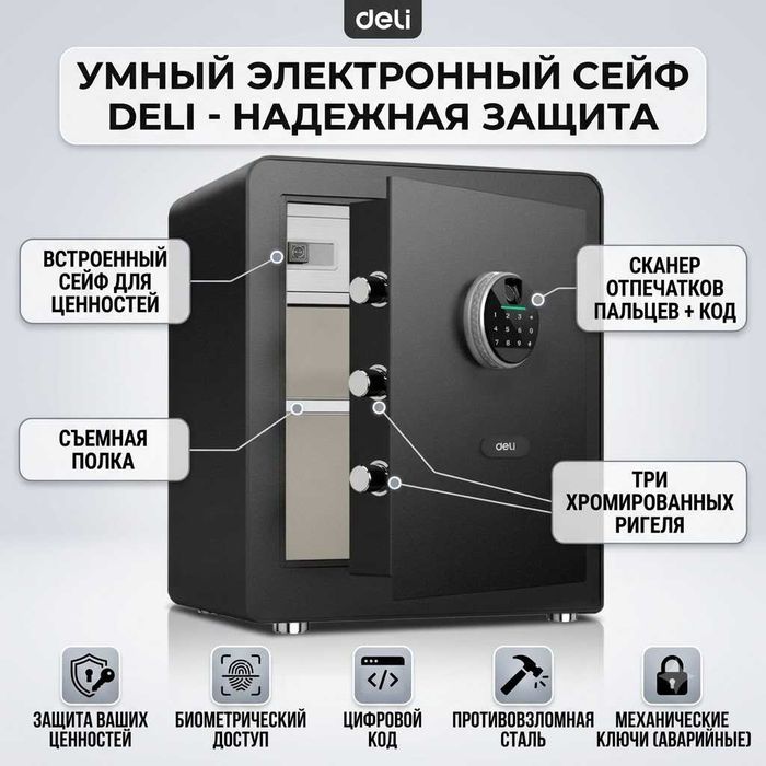 Сейф Deli ET631 биометрический+электронный код+ключ 450х380х320мм 20кг
