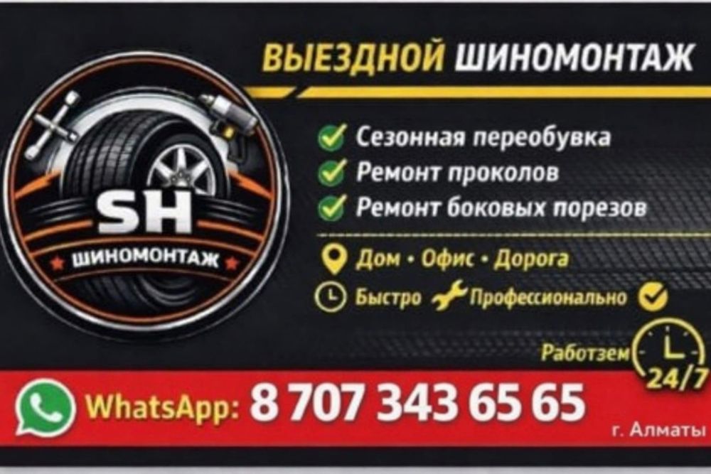 Мобильный шиномонтаж