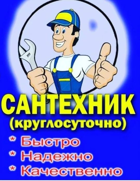Услуги Сантехника