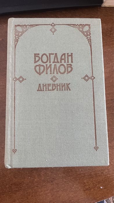 Богдан Филов Дневник