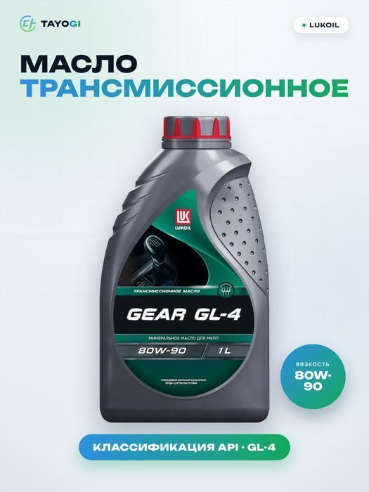 Масло трансмиссионное LUKOIL GEAR GL-4 80W-90, 1 л