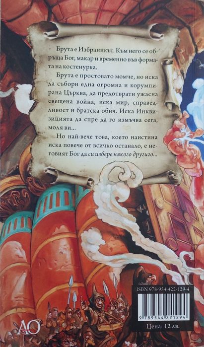 "Малки Богове" от Тери Пратчет