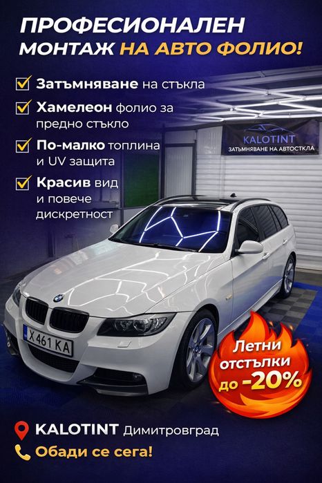 Поставяне на авто фолио – затъмняване и защита