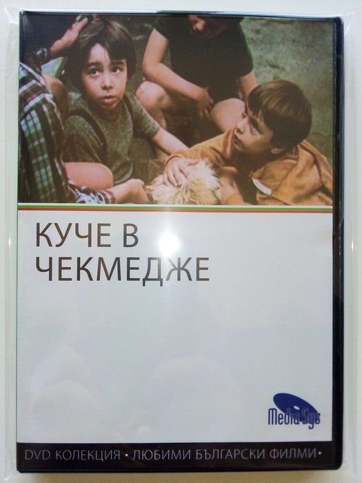DVD колекция - Любими Български филми
