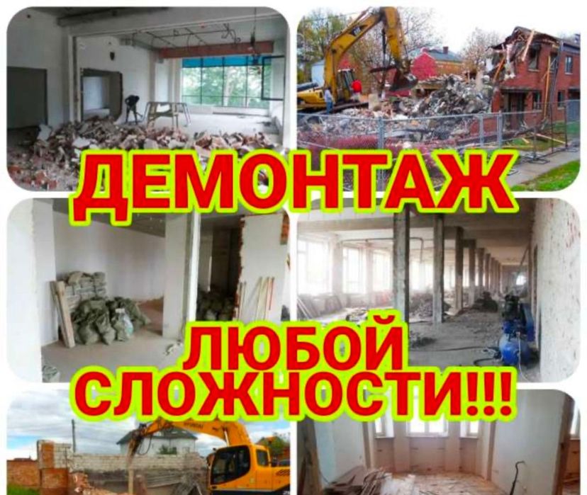 Услуги Демонтажа