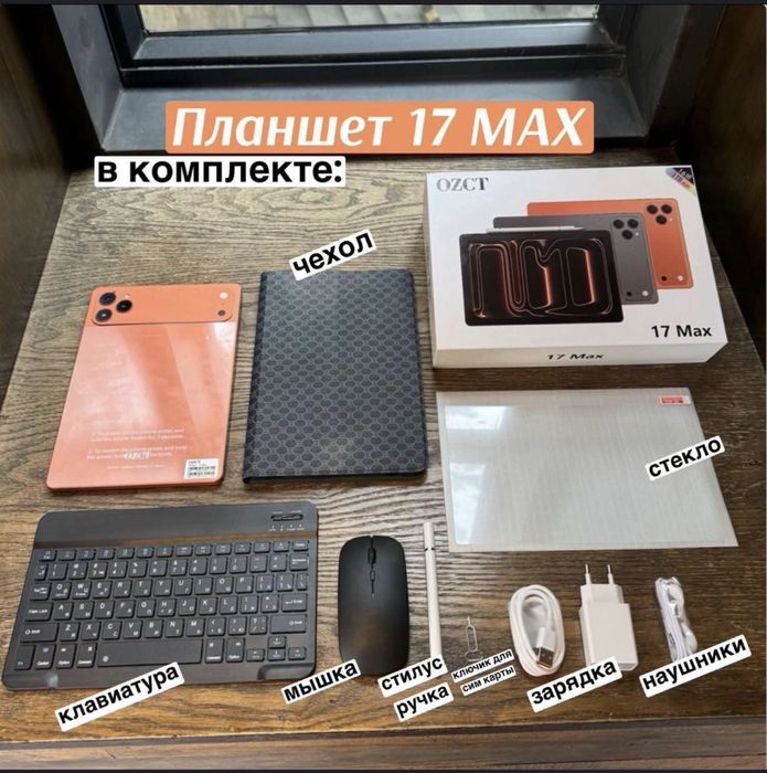 17 max планшет новый вскрытый